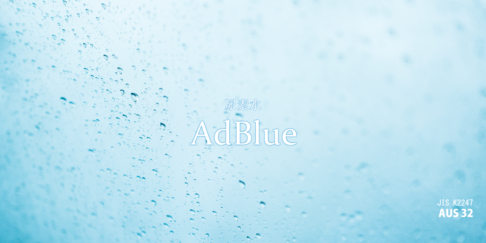 尿素水「AdBlue　アドブルー」